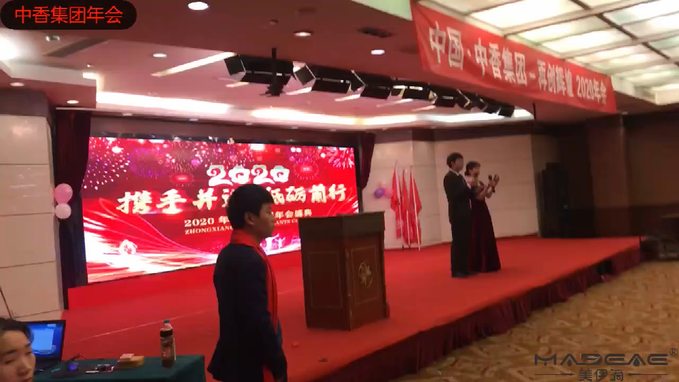 中香集團(tuán)2020年會.png